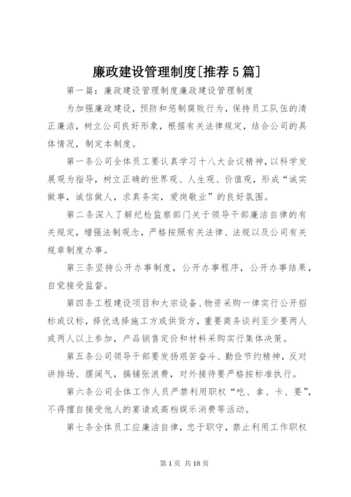 廉政建设管理制度[推荐5篇].docx