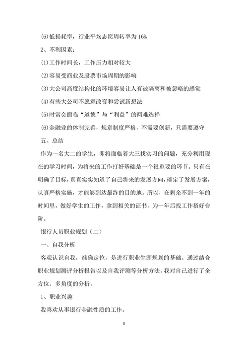 银行人员职业规划