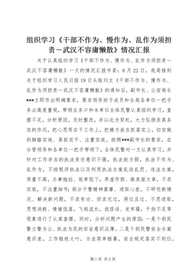 组织学习《干部不作为、慢作为、乱作为须担责－武汉不容庸懒散》情况汇报.docx