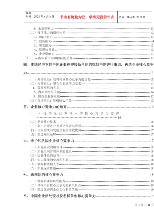 论文：核心竞争力的培养和发展.docx