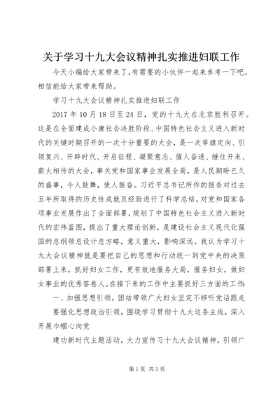 关于学习十九大会议精神扎实推进妇联工作.docx