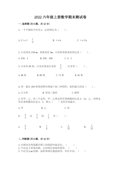 2022六年级上册数学期末测试卷附答案（综合卷）.docx