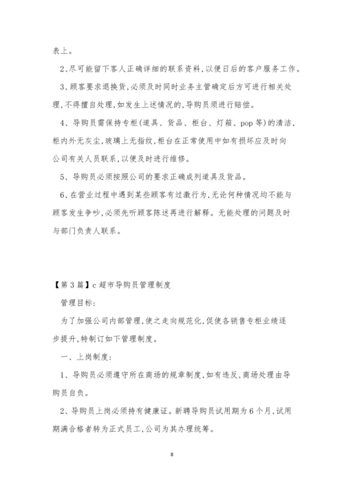 导购管理制度5篇.docx