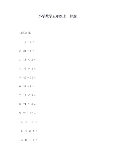 小学数学五年级上口算题