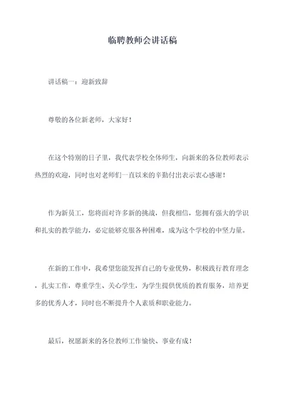 临聘教师会讲话稿