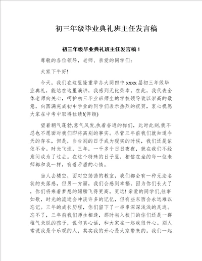 初三年级毕业典礼班主任发言稿