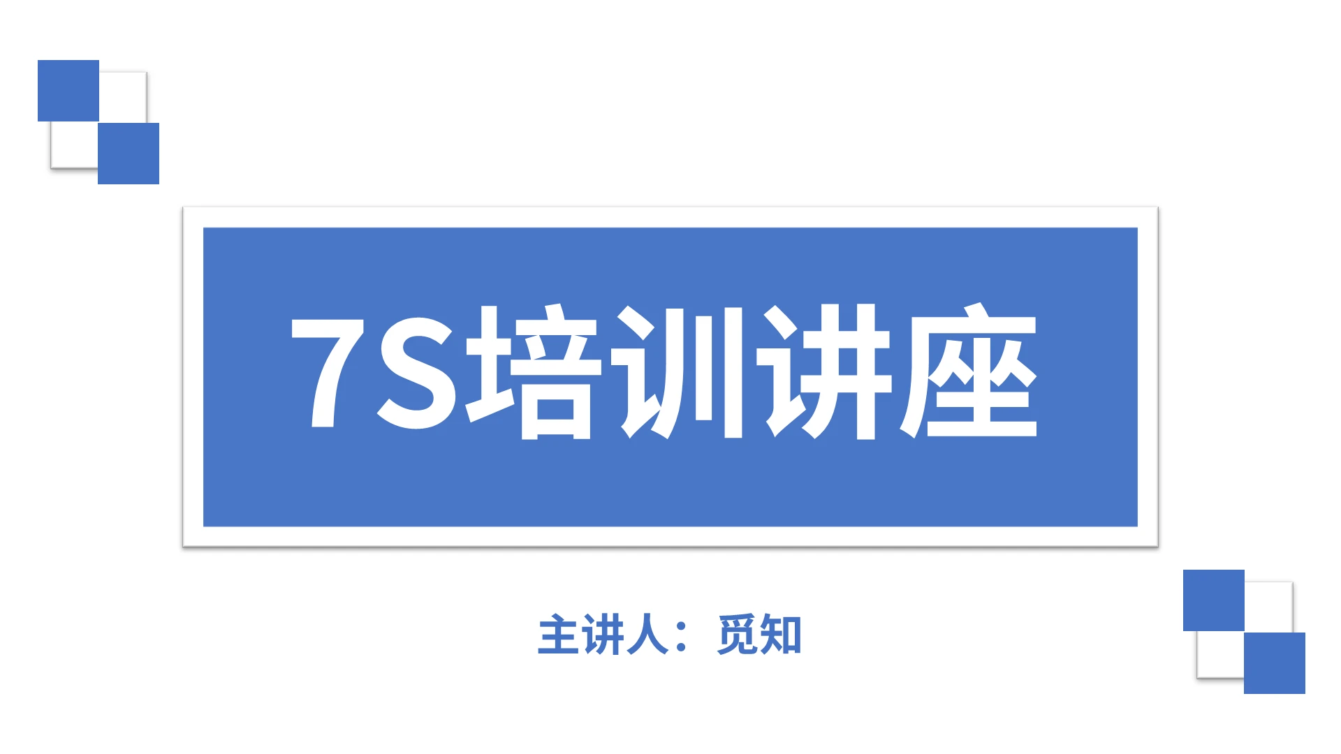 蓝色简约商务7s培训讲座PPT