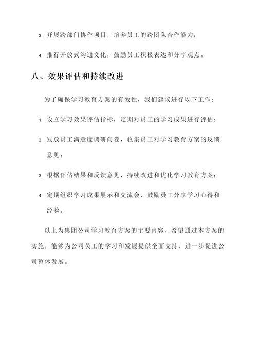 集团公司学习教育方案