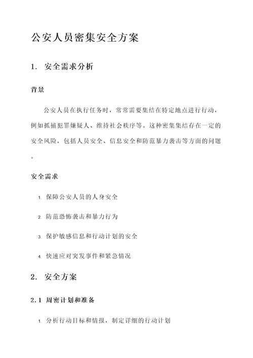 公安人员密集安全方案