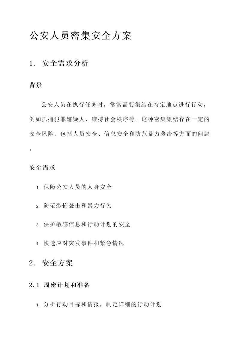 公安人员密集安全方案