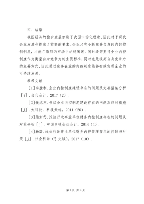 企业内控制度建设问题及完善措施.docx