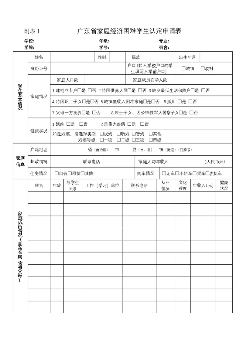 广东省家庭经济困难学生认定申请表