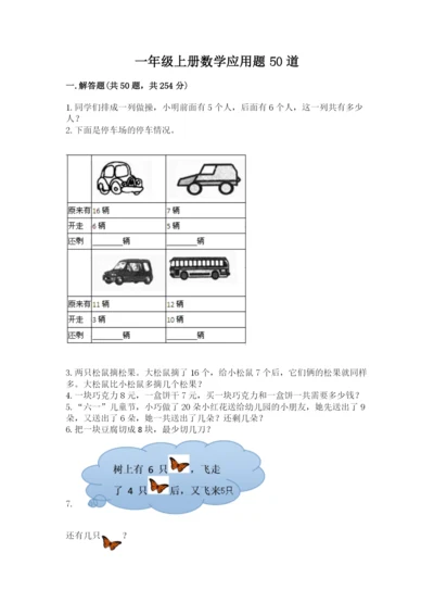 一年级上册数学应用题50道及完整答案【夺冠系列】.docx