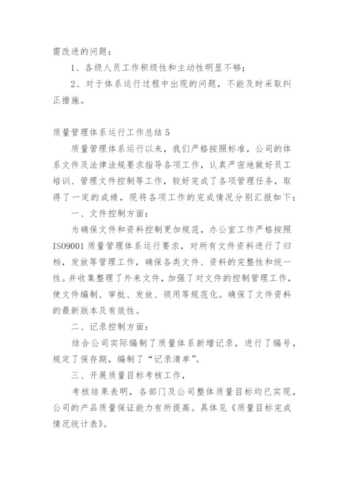 质量管理体系运行工作总结.docx