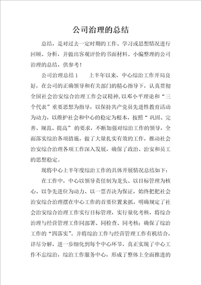 公司治理的总结