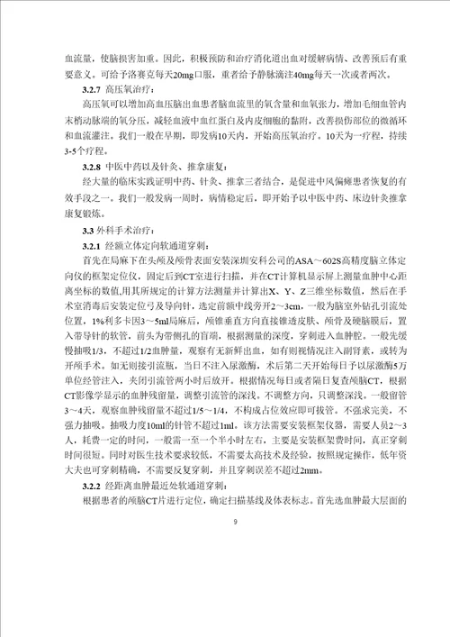 经额立体定向穿刺治疗高血压脑出血的优劣外科学专业论文