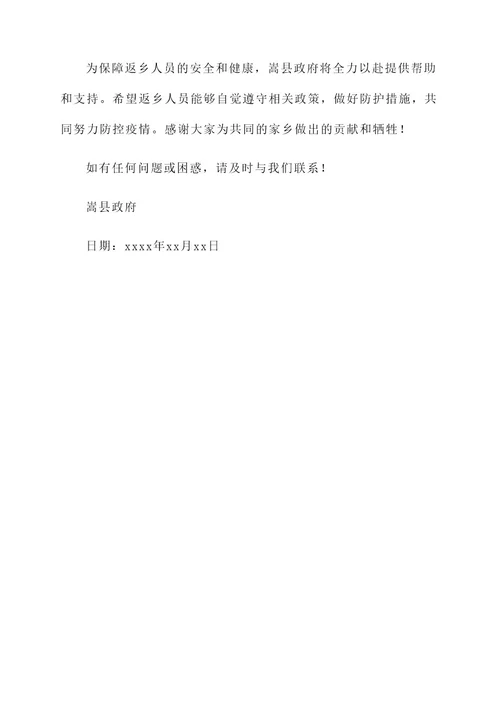 嵩县武汉返乡人员通知单