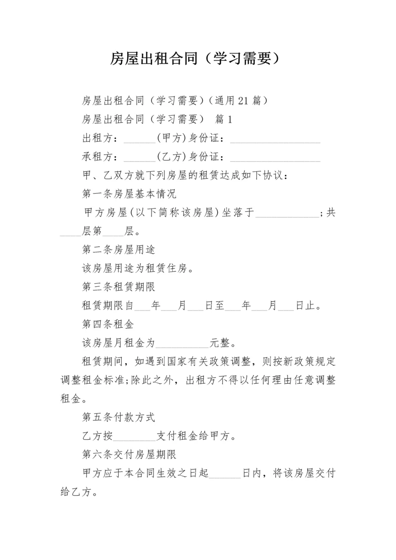 房屋出租合同（学习需要）.docx