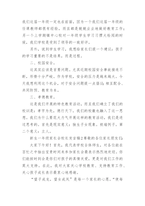 新生一年级家长会校长发言稿.docx