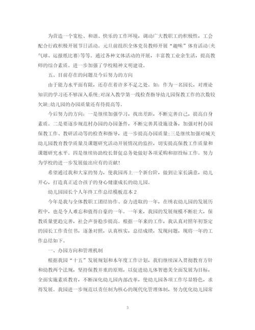 精编之幼儿园园长个人年终工作总结模板范本.docx