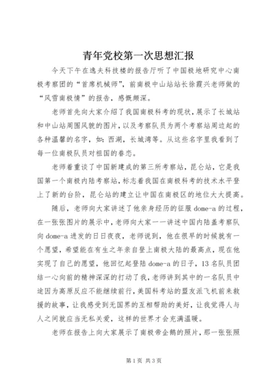 青年党校第一次思想汇报_1.docx