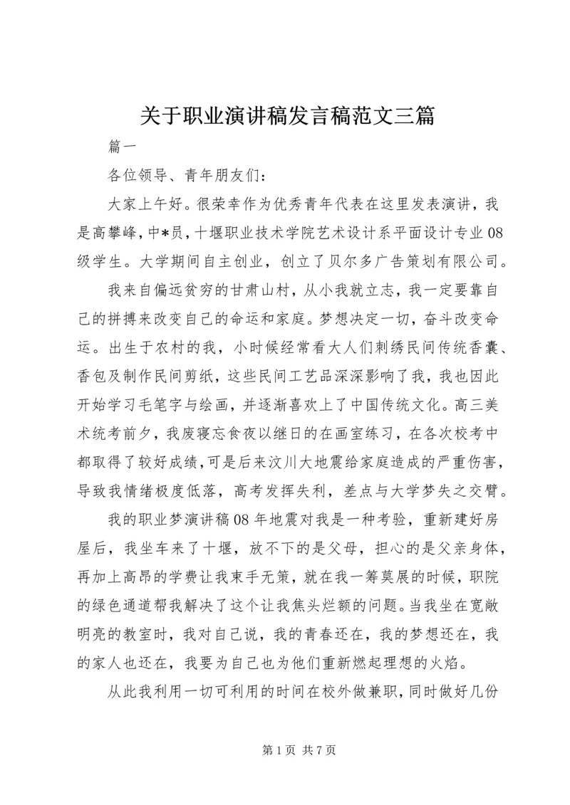 关于职业演讲稿发言稿范文三篇.docx