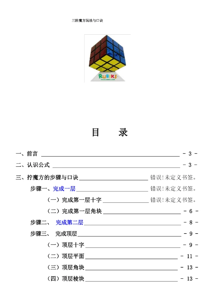 三阶魔方公式口诀图解(新手快速入门).docx