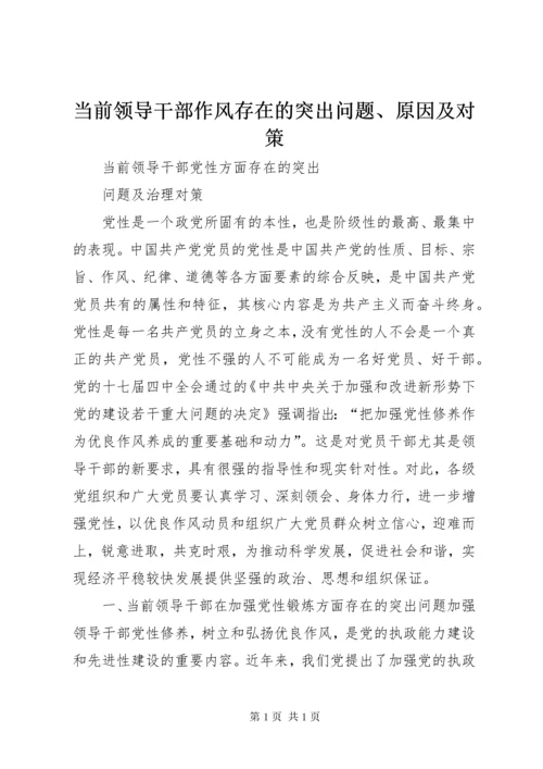 当前领导干部作风存在的突出问题、原因及对策 (4).docx