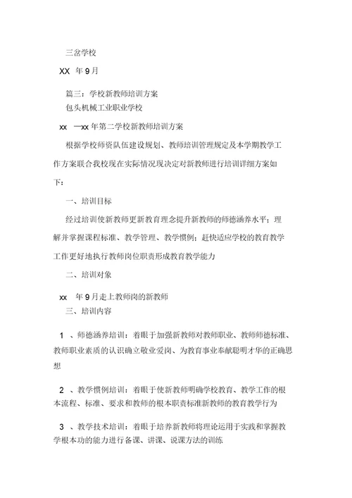 学校新教师培训学习方案