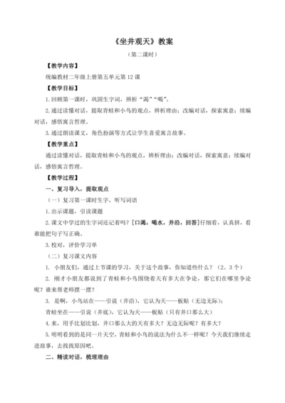 二上册第五单元《坐井观天》教案