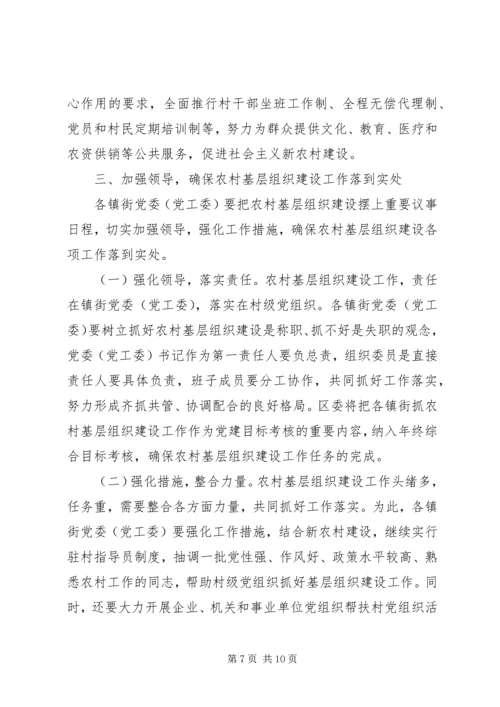 农村基层组织建设会议讲话 (5).docx