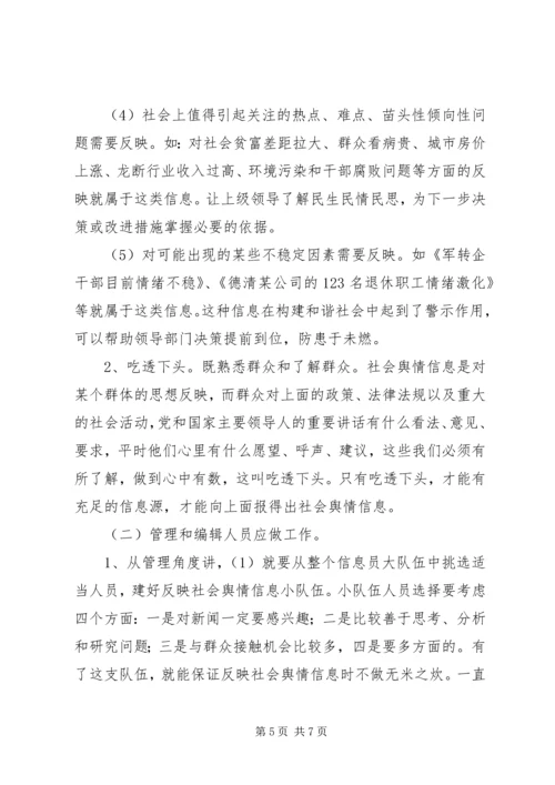 如何搞好舆情信息.docx