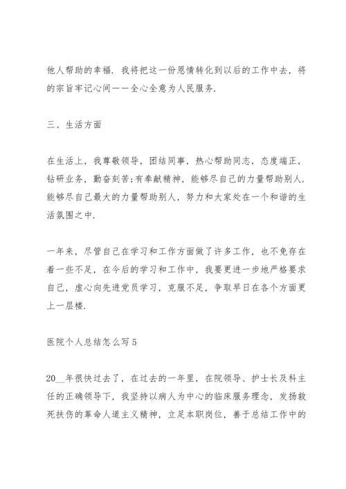 医院个人总结怎么写5篇.docx