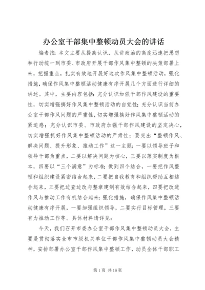 办公室干部集中整顿动员大会的讲话.docx