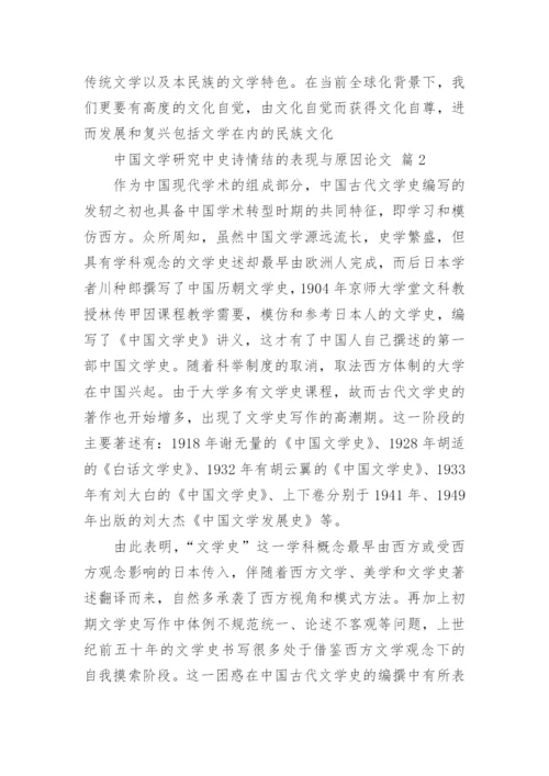 中国文学研究中史诗情结的表现与原因论文.docx