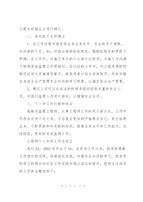 2022工程师个人年终工作总结.docx