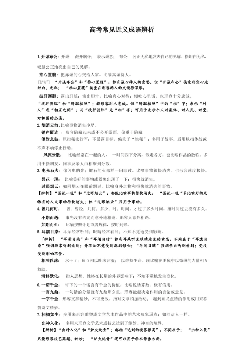 高考常见近义成语辨析.docx