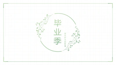 致青春毕业季大学毕业纪念册电子相册动态PPT