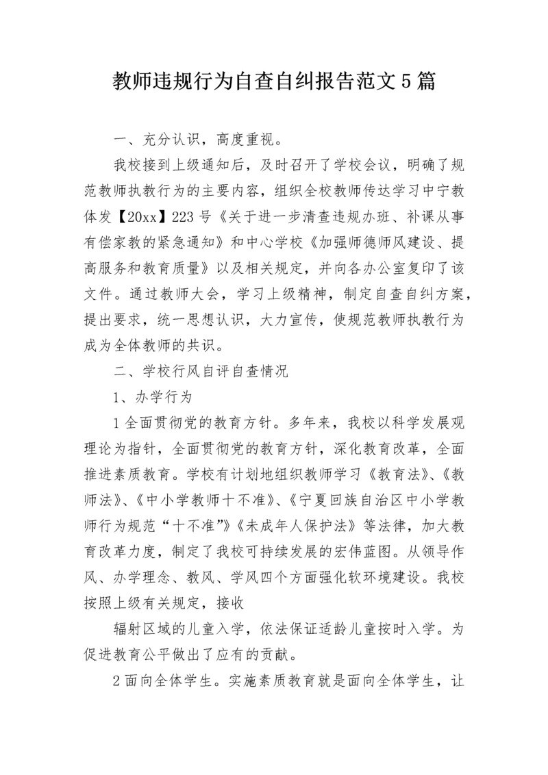 教师违规行为自查自纠报告范文5篇.docx