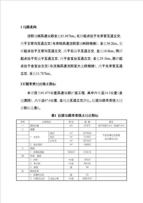 沈阳绕城高速公路改扩建关键工程环境影响报告书