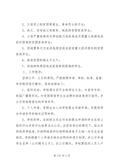 补助贫困寄宿生生活费工作实施方案.docx