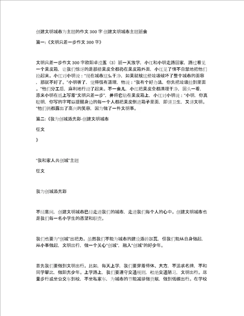 创建文明城市为主题的作文300字创建文明城市主题班会