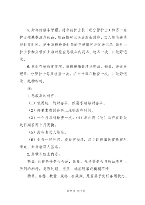 抢救车管理规范、抢救物品管理制度.docx