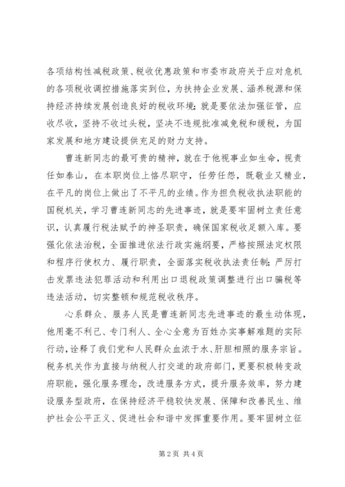 国税系统党员干部学习曹连新精神先进事迹心得体会.docx