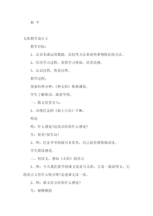 太阳教学设计.docx