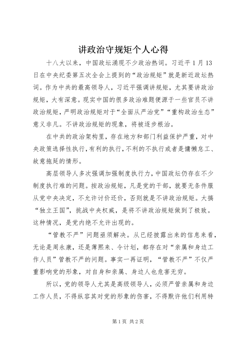 讲政治守规矩个人心得 (2).docx