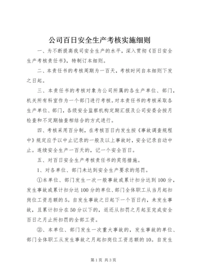 公司百日安全生产考核实施细则.docx