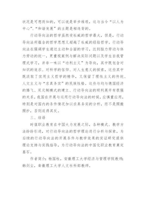 浅谈行动导向法的哲学理论论文.docx