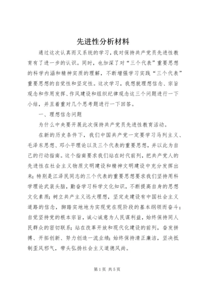 先进性分析材料.docx