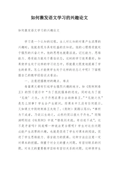 如何激发语文学习的兴趣论文.docx